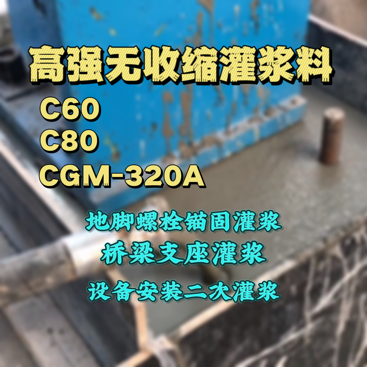 界首C60灌浆料